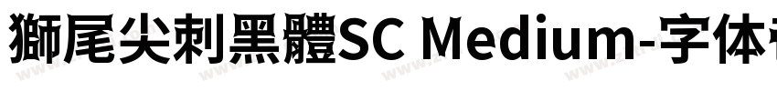 獅尾尖刺黑體SC Medium字体转换